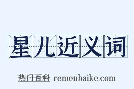 星儿近义词是什么意思的图片